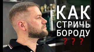 Как стричь бороду - Арсен Декусар - Стрижка / Коррекция бороды