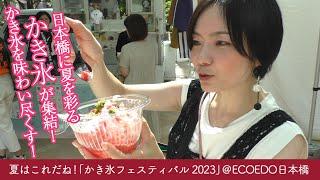 夏はこれだね！！日本橋で開催中の「かき氷フェスティバル2024」＠ECOEDO日本橋！2023年のかき氷フェスの様子をお届けします！！