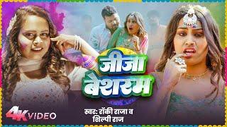 #Video | जीजा बेशरम | #Shilpi Raj | Jija Besharam | Rocky Raja | #Bhojpuri New Holi Song 2025