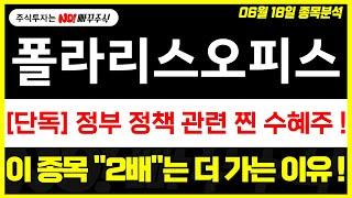 [폴라리스오피스 주가전망] 정부 정책 관련 찐 수혜주 !, 이 종목 "2배"는 더 가는 이유 !