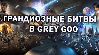 Лучшие 2х2 матчи в RTS стратегии Grey Goo