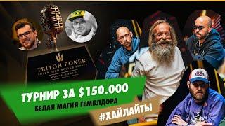 Белая магия Гемблдора — хайлайты турнира за $150.000 комментируют Андрей Патейчук и Егор Дергачёв