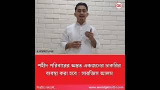 শ*হী*দ পরিবারের অন্তত এক জনের চাকরির ব্যাবস্থা করা হবে: সারজিস আলম। #bangladesh #sarjis #news #wg