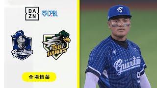 【中職】2024.09.06 富邦悍將 @ 台鋼雄鷹 全場精華