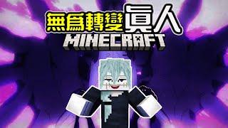 【Minecraft】無為轉變真人，讓我觸碰你的靈魂吧