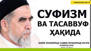 СУФИЗМ ВА ТАСАВВУФ ҲАҚИДА - ШАЙХ МУҲАММАД СОДИҚ МУҲАММАД ЮСУФ роҳимаҳуллоҳ