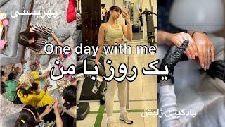 یک روز با من ️‍️one day with me