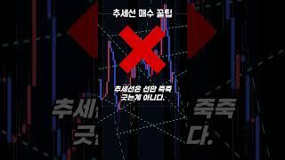 추세선 돌파로 수익내는 개꿀팁 알려준다!