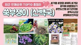 쑥부쟁이 (산백국) 추천 판매 순위 TOP 10