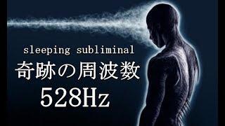 【聞き流すだけで】幸運 恋愛運 健康運 DNA修復 回復 浄化 全てを注入するBGM 528Hz