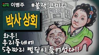 책 읽어주는 책방/이병주/박사상회/1970년대 엄혹한 시절 풍자와 비판으로 세속적 몰락을 그려낸 블랙 코미디!