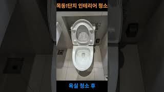 목동1단지아파트 인테리어청소 #청소대첩 #거주청소 #인테리어 #청소전문 #인테리어청소 #목동청소 #청라청소업체 #정기청소 #인천청소업체 #경기도청소 #청소