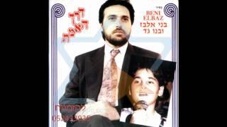 בני וגד אלבז - לא קשה לחזור בתשובה  Lo Kashe Lahzor Bitshuva