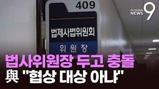"유일한 견제수단" 법사위원장 기싸움, 추경 심사로 불똥 튀나…與 "협상 대상 아냐" [뉴스9]