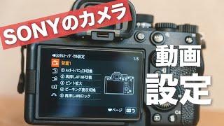 【ソニーのカメラの動画設定】 α7IV、α7CII、α6700、α7SIII、ZV-E10IIなど/必修項目や基本の設定やカスタム設定