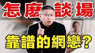 網戀總被男人騙？四條防渣“潛規則”，讓他無處遁形 /情感/兩性