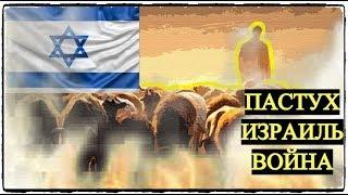 Пастух - Израиль - Война