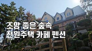 매물436번.  저수지 조망 좋으며 아름다운 정원 숲속 전원주택 (카페 펜션 이용 가능) 군산시 옥구읍