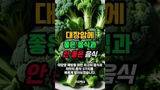 대장암에 안 좋은 음식과 좋은 음식 #건강정보 #건강 #대장암 #음식추천