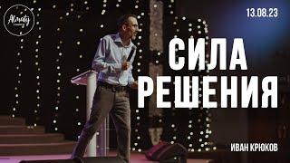 Сила решения | Иван Крюков | Воскресное собрание Almaty Church | 13.08.2023