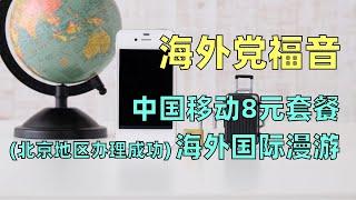 中国手机卡怎么在海外漫游，中国移动8元套餐怎么在线办理？(北京归属地办理成功)