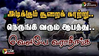 LIVE: அடிக்கும் சூறைக் காற்று.. நெருங்கி வரும் ஆபத்து.. வெளியே வராதீங்க | Fengal Cyclone | PTD