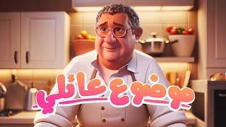 موضوع عائلي 3 كارتون | Family Matter Season 3 Short Animated Movie