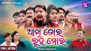 FULL JATRA - AKHI TORA LUHA MORA - Superhit Jatra - ଆଖି ତୋର ଲୁହ ମୋର | SIBANI GANANATYA | Tiki,Kanha