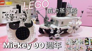 【遊戲Vlog】LEGO 米奇９０周年 威力蒸汽船【我是邵邵Kristy】