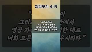 모든 필요를 채우시는 하나님을 신뢰하는 기도 | 빌립보서 4장 19절 | 하루를 시작하는 기도 | 아침을 여는 기도
