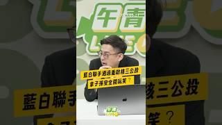 【午青Live】藍白聯手通過重啟核三公投，拿子孫安全開玩笑？