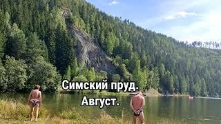 Воскресный день на симском пруду.