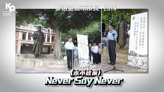 Never say never - 心存善念 盡力而為｜台灣民眾黨柯文哲