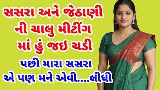 gujarati story | kahani | varta | moral story | family story | short story | #story