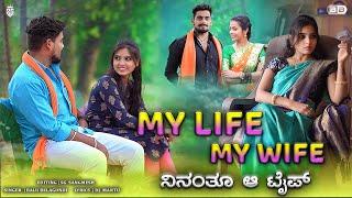 ಮೈ ಲೈಪ್ ಮೈ ವೈಫ್ ನಿನಂತೂ ಆ ಟೈಪ್ |My Life My Wife |Balu Belagundi Singer |Janapada Song