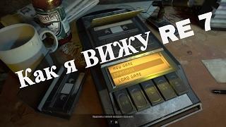 Как я ВИЖУ Resident Evil 7