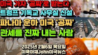 미국 군인 한명 안쓰고 가자지구 이스라엘로부터 '공짜'로 받는다! 트럼프 대통령 백악관에 기독교 사무실 신설! 파나마 운하 미국은 '공짜' 이용! 관세 도대체 누가 내는가?