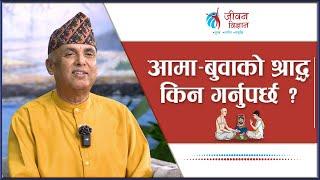 आमा-बुवाको श्राद्ध किन गर्नुपर्छ ? | Ramesh Nepal || Episode - 3214