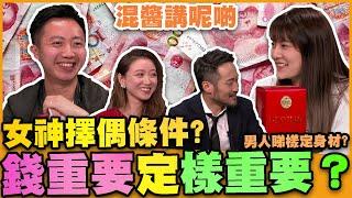 【混醬講呢啲】女神擇偶，睇錢，定睇樣？男仔揀女朋友，睇樣定睇身材？有樓有高潮，又係唔係真？