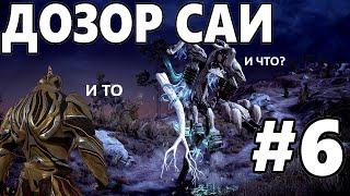 ЭЙДОЛОН, БАГИ И ЛЕТАЮЩИЙ РИНО / WARFRAME #6 ПРОХОЖДЕНИЕ КВЕСТ: ДОЗОР САИ