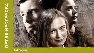 Петля Нестерова. 1-4 Серии. Сериал. Криминальный Детектив