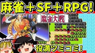 【ゆっくり実況】麻雀大戦をクリア【レトロゲーム】