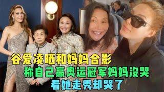 谷爱凌晒和妈妈合影，称自己赢奥运冠军妈妈没哭，看她走秀却哭了