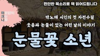 [눈물꽃 소년] 박노해 첫 자전수필, 맛깔지고 정감 어린 웃음과 눈물의 이야기들