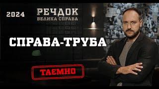 СПРАВА-ТРУБА | РЕЧДОК. ВЕЛИКА СПРАВА 2024 | ВЕЩДОК 2024 #вещдок #речдок #детектив