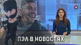 СРОЧНО! ПАШУ ПЭЛА И ЕГО БРИГАДУ ПОКАЗАЛИ ПО НОВОСТЯМ!||паша пэл️