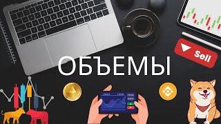 Что такое объемы в трейдинге? Индикаторы. Ищем монеты на объемах