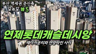 부산 연제구 대장 아파트 양정에 뺏긴 이유와 탈환, 연제롯데캐슬데시앙ㅣ카오소장