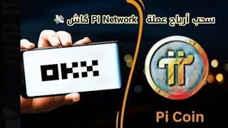 سحب أرباح عملة pi network كاش من خلال حساب بنكي بعد أطلاق الشبكة المفتوحة  