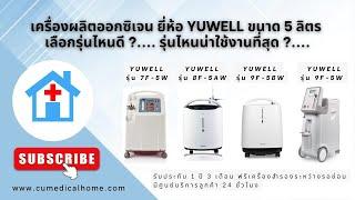 เครื่องผลิตออกซิเจน ยี่ห้อ Yuwell 5 ลิตร รุ่นไหนดี รุ่นไหนน่าใช้งานที่สุด แนะนำสินค้าเกรดทางการแพทย์